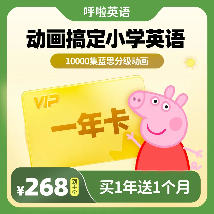 【呼啦英语】VIP一年卡·正版英文分级动画·小猪佩奇大全·英语启蒙