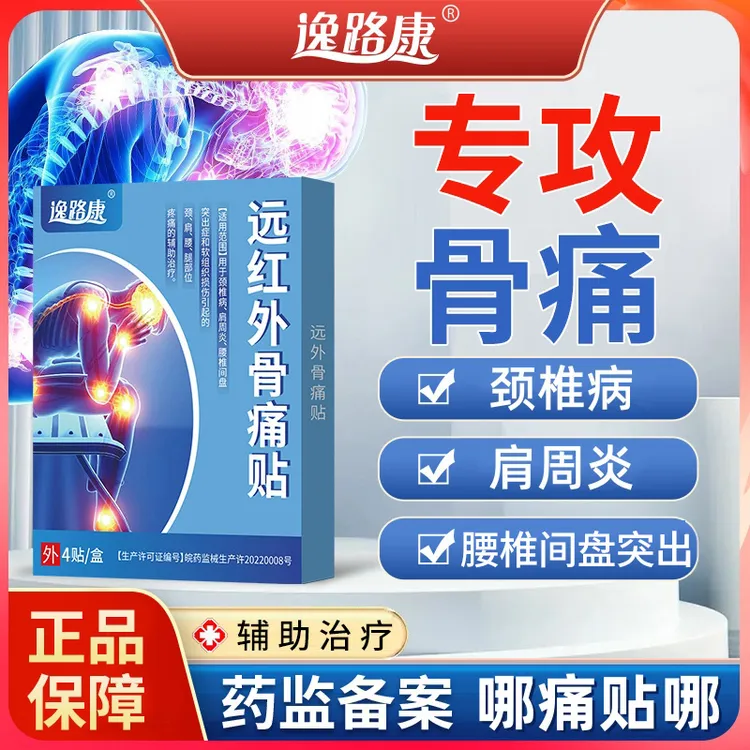 逸路康远红外骨痛贴颈椎病肩周炎腰椎间盘突出专用膏贴腰腿部位疼痛的辅助治疗手腕滑膜关节扭伤贴