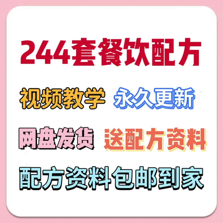 实体店餐饮小吃配方教程技术教学烧烤火锅熟食凉菜早餐早点果汁