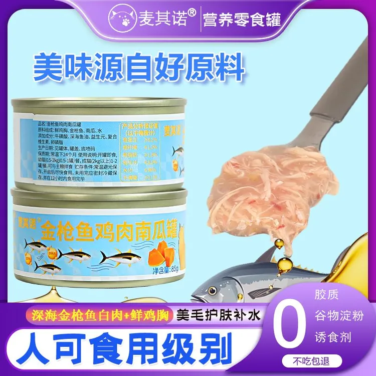 宠物零食罐头猫罐头金枪鱼鸡肉南瓜罐补水汤罐85g装近期湿粮特价