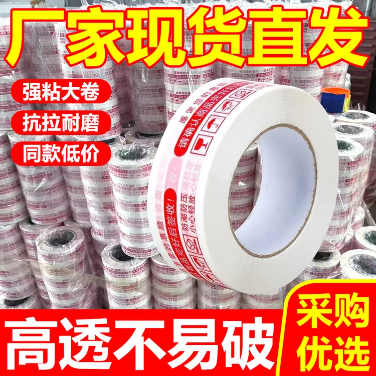 警示语胶带封箱宽胶带快递打包印字胶布高粘大卷加厚透明胶纸胶条