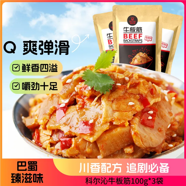 科尔沁-牛板筋100g*3袋 休闲零食 独立包装 有嚼劲 醇香手工切块