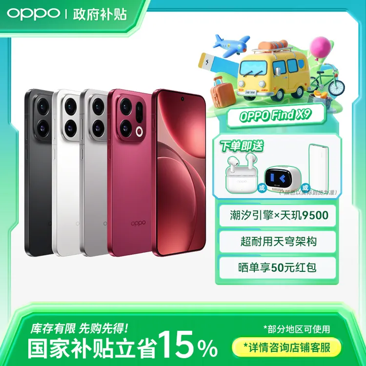 【政府补贴】OPPO Find X9 旗舰手机 4K 超清实况照片