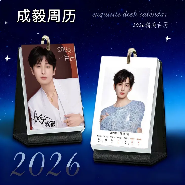 成毅周边明星2026跨年高档台历 单环铁圈印刷 精装台历摆台周边