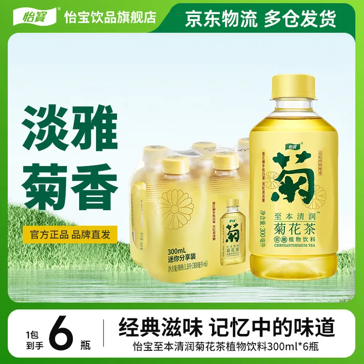 【便携尝鲜装】怡宝至本清润菊花茶300ml*6瓶爽口解腻植物饮料膜包