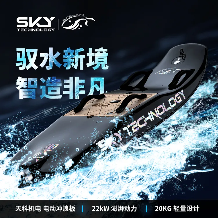 tencorhero天科电动冲浪板碳钎维站立式专业水上高速动力冲浪板