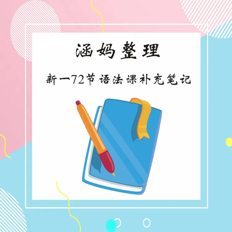 【涵妈整理】新一72节语法补充笔记本册资料