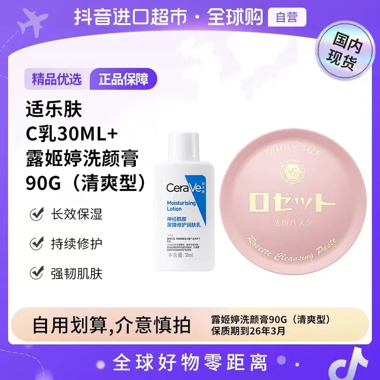 【效期至26年3月】适乐肤C乳润肤乳30ml+露姬婷洗颜膏（清爽型）90g  