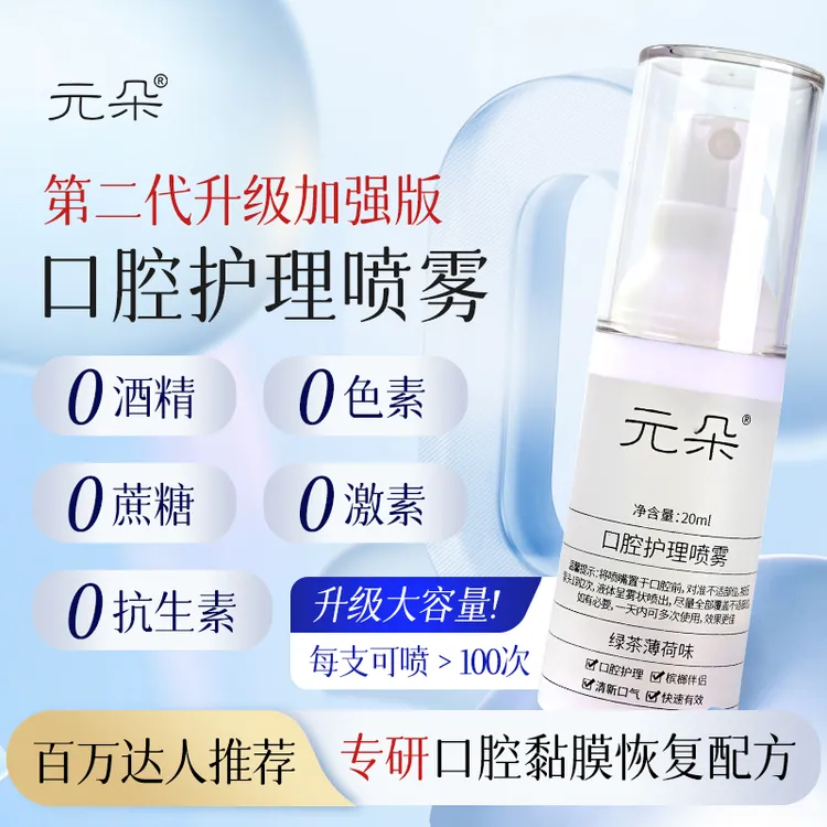 升级款元朵口腔护理喷雾槟榔伴侣清新口气净味温和愈合加强版