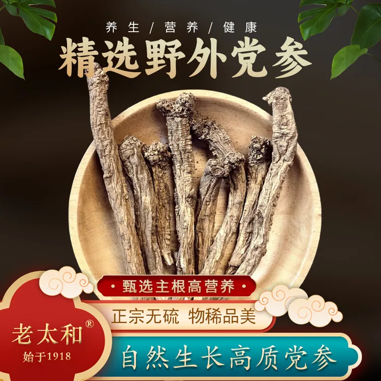 老太和【药园直发】野山台党参山西党参五台山无硫自然晾晒煲汤干货