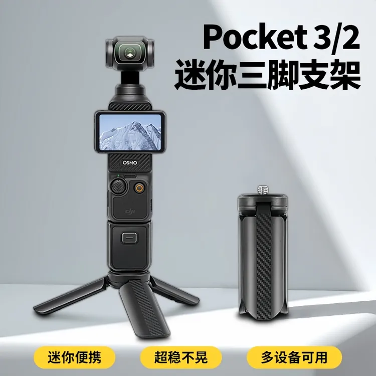 便携迷你三脚架适用DJI大疆Pocket3/2相机桌面手持云台稳定器配件
