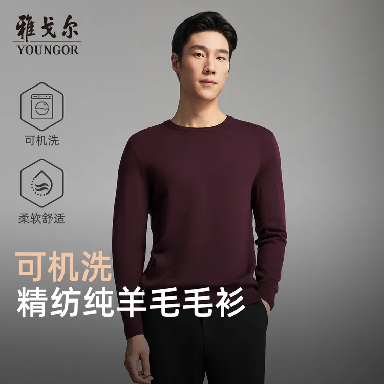 【可机洗全羊毛】雅戈尔25秋新品【流光风】男士圆领商务休闲打底毛衫