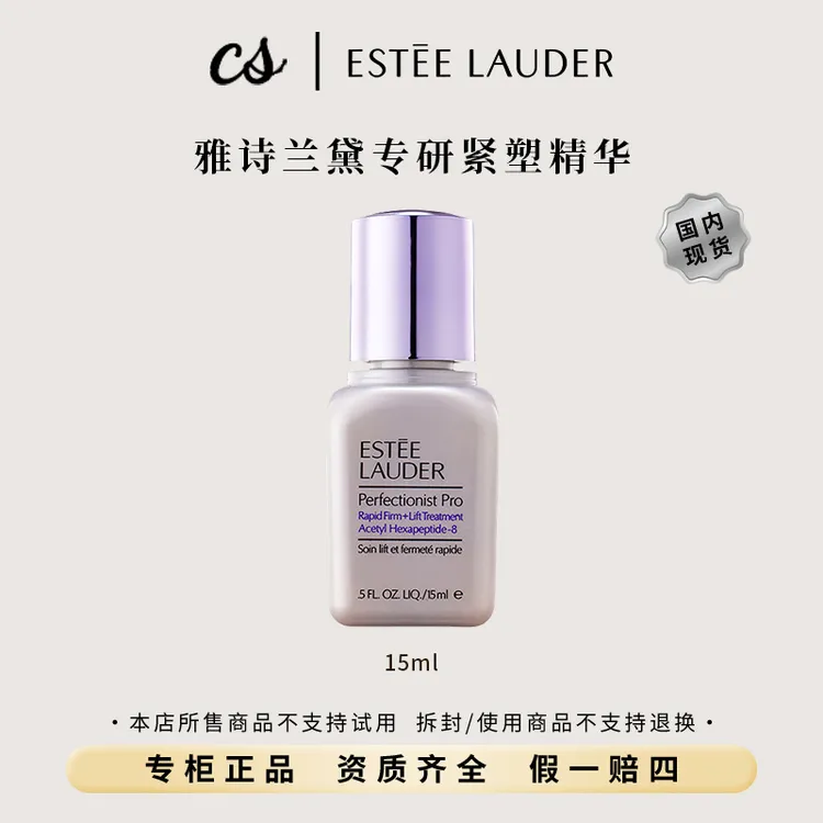 Estee Lauder/雅诗兰黛专研紧塑精华15ml线雕精华 提拉紧致