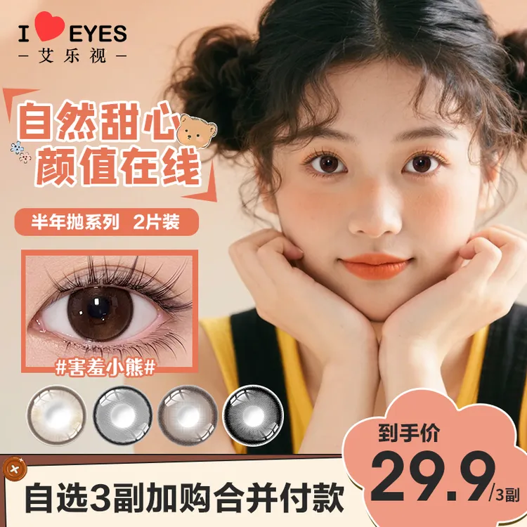【宠粉爆款】艾乐视半年抛美瞳三明冶工艺隐形眼镜自然高颜值小直径