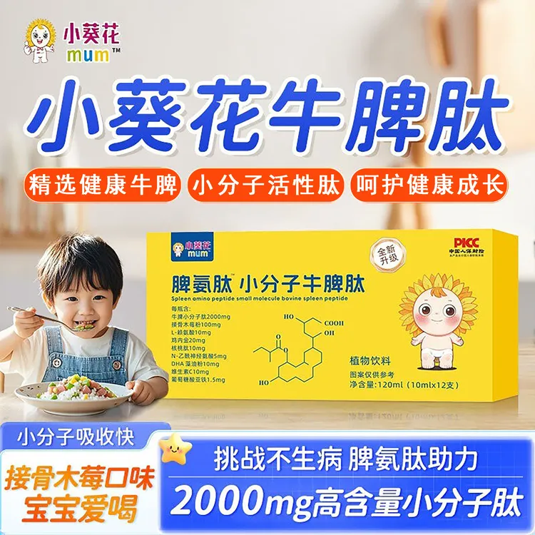 【全新升级】牛脾肽mum脾氨肽小分子牛脾肽口服液青少年调理脾胃
