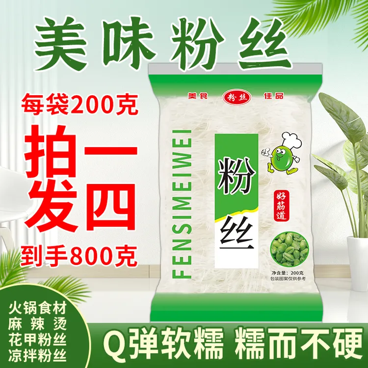 太原驴哥专属（拍1发4）发4大袋精品粉丝火锅食材方便粉丝每袋200克