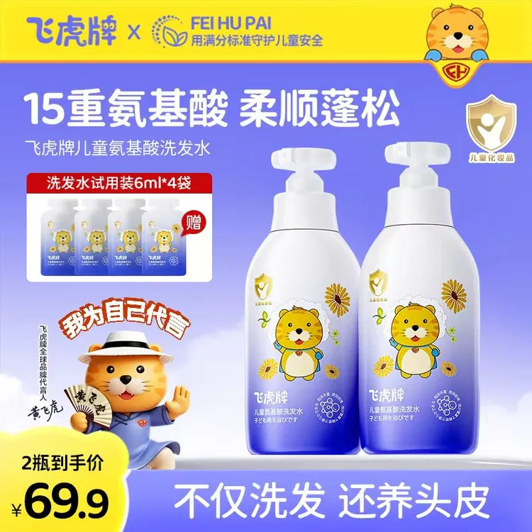 【官方正品】飞虎牌儿童氨基酸洗发水儿童去屑止抑痒持久留香细腻