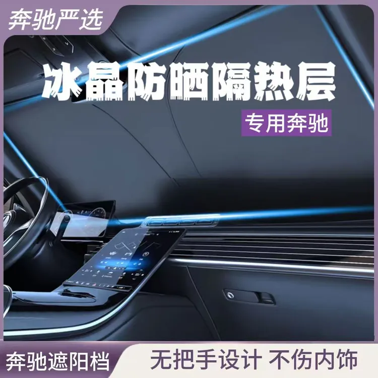 奔驰遮阳挡新E级E300L防晒隔热伞C级GLC300L/C260L夏季汽车遮阳帘