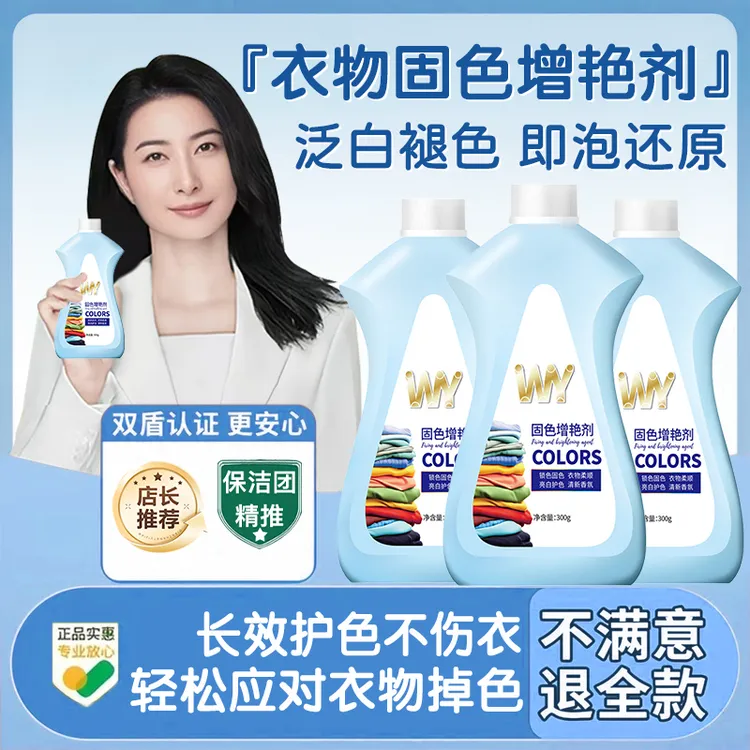 【央选推荐】衣服固色增艳剂衣物锁色焕新颜色恢复黑色修复防止褪色