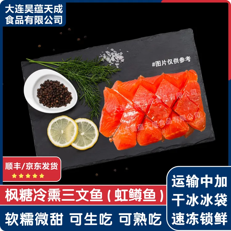 昊蕴食品 枫糖冷熏带皮三文鱼（虹鳟鱼）块