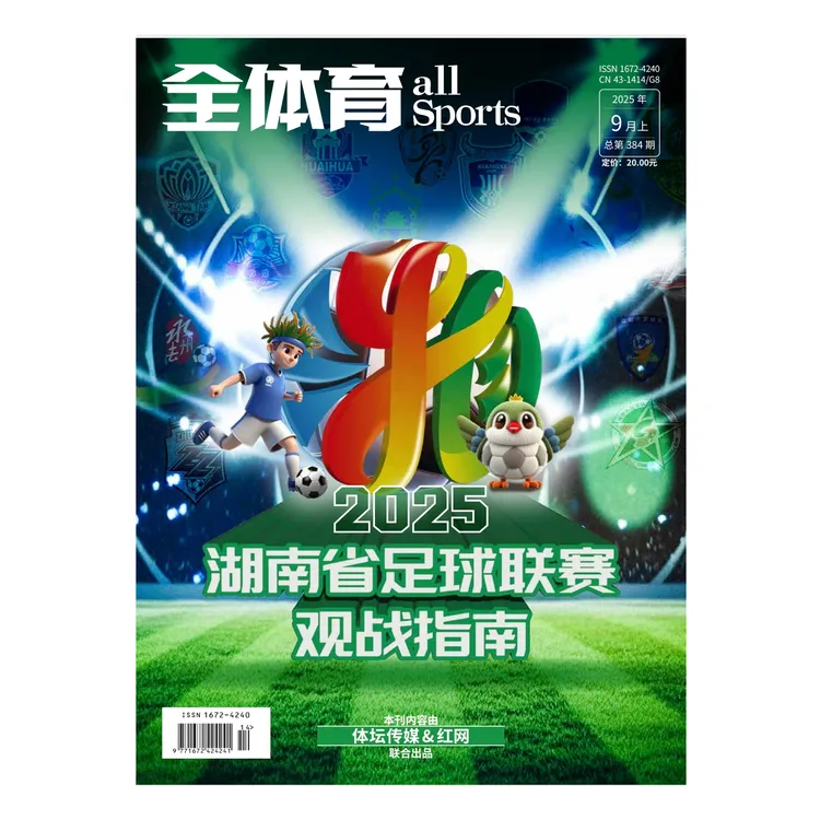 杂志【湘超观战指南】湖南省足球联赛观战指南 体坛周报 全体育