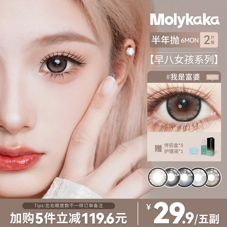 MOLYKAKA美瞳半年抛【早八女孩】2片装舒适三明治非离子隐形眼镜商品图