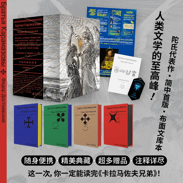 卡拉马佐夫兄弟（全4册文库本）| 布面刷边+精美书盒，全新精校精注