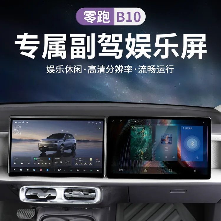 26款C10零跑B10副驾驶娱乐屏高清大屏改装车载中控大屏免拆安装