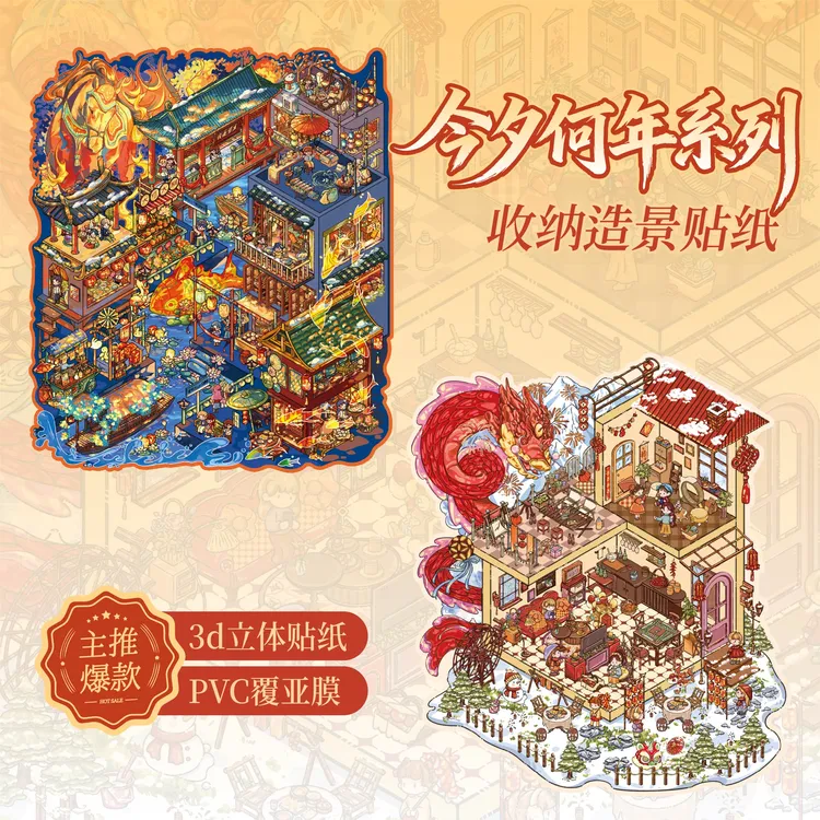 纸先生今夕何年系列立体造景贴纸3D微缩场景拼贴diy手账贴纸