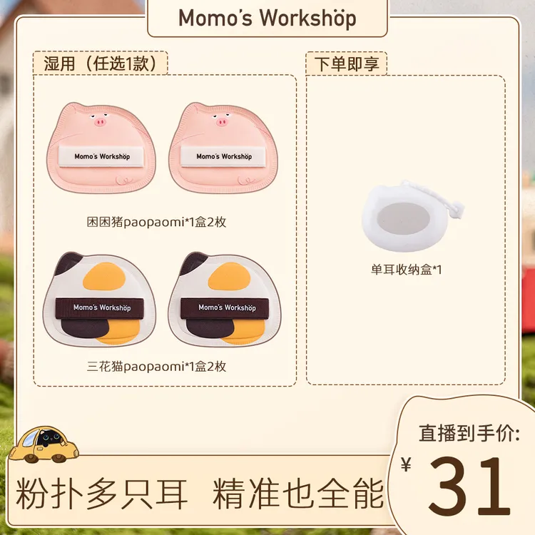 【短视频专属】毛吉吉Momo's Workshop单耳系列粉扑 清透无暇细节