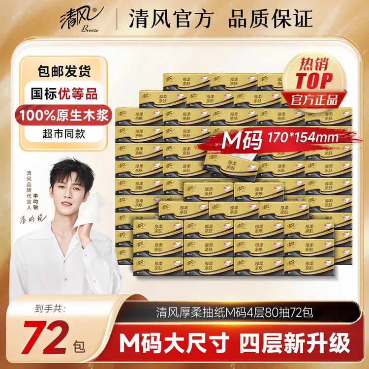 【72包一年装】清风黑金4层80抽整箱批发抽取式面巾纸家用柔软纸巾