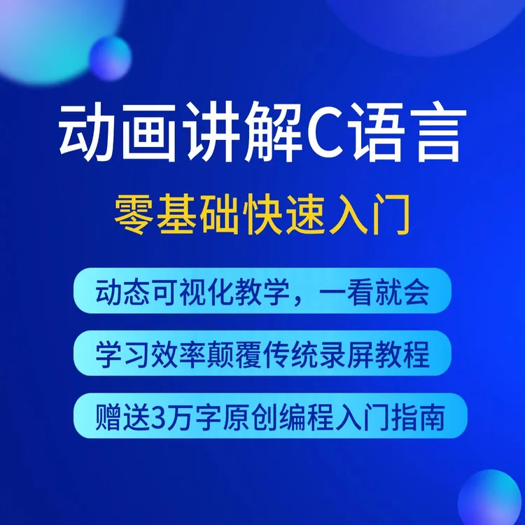 动画讲解C语言，零基础快速入门