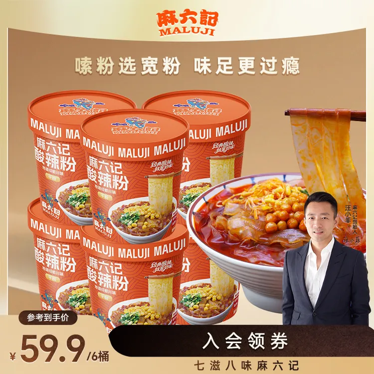 麻六记新品招牌酸辣粉宽粉更吸料免煮速食麻辣鲜香地道成都味D