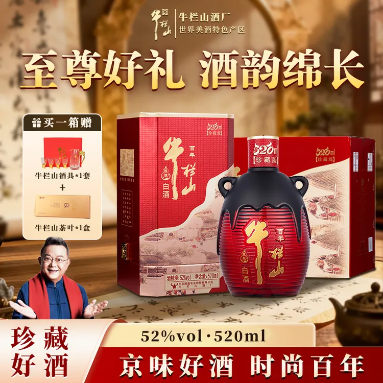 牛栏山[百年牛栏山陈酿(三牛)52度至尊琉璃(520珍藏版)]52度