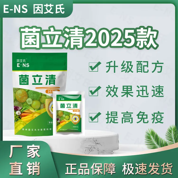 因艾氏菌立清2025新款农用防治枯萎炭疽修复细胞改善品质微生物肥