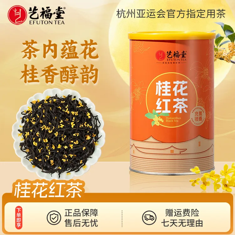 艺福堂茶叶200g桂花红茶罐装正宗杭州桂花福建原产红茶高级茶叶