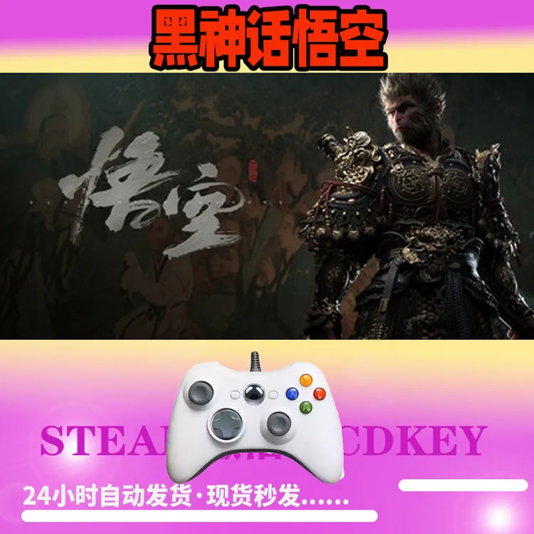 【黑神话】 STEAM游戏手柄无线PC激活入库
