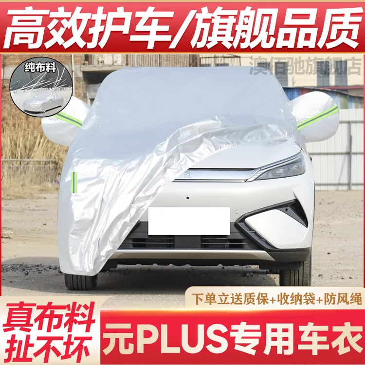 比亚迪元PLUS车衣元EV车罩电动车专用防晒防雨加厚隔热遮阳罩阻燃