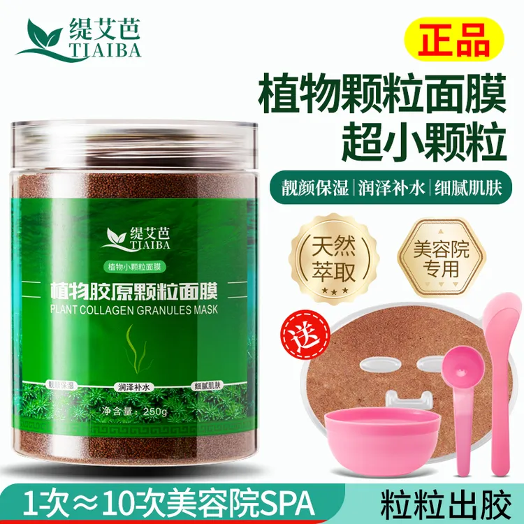 缇艾芭植物小颗粒海藻面膜250g清洁保湿提亮肤色温和补水