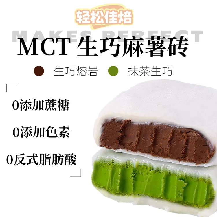 轻松佳焙MCT生巧麻薯砖熔岩抹茶麻薯纯可可脂0蔗糖零食下午茶