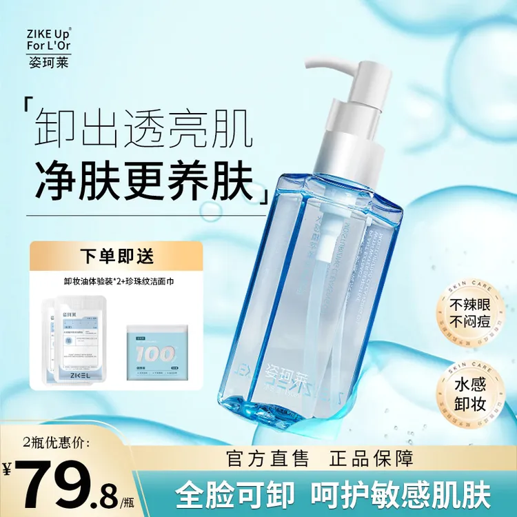 姿珂莱水感植萃净润盈透卸妆油洁净保湿舒多效合一