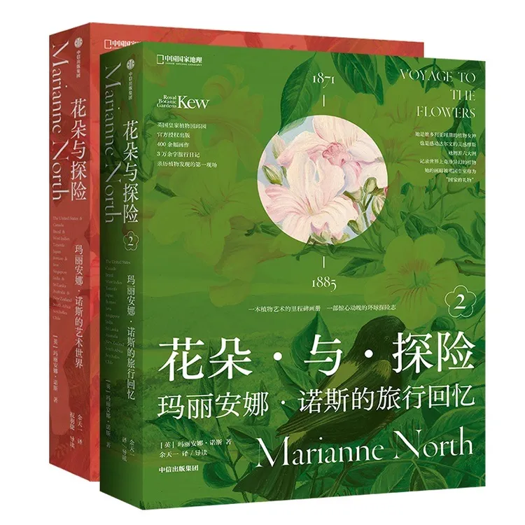【全景直播】花朵与探险套装共2册 玛丽安娜·诺斯艺术画册 植物画册