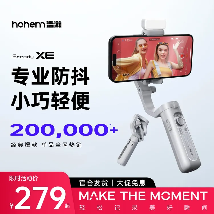 hohem/浩瀚卓越【三轴增稳】XE稳定器防抖云台神器运镜拍摄跟拍