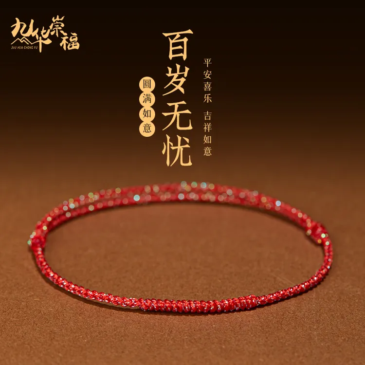 九华崇福 非金属布艺手链 十二生肖本命年情侣红绳手链同款手串