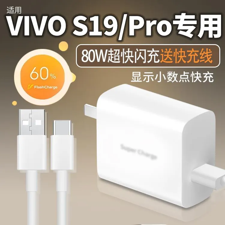 原装适用vivos19充电器80w超级快充vivos19pro充电头手机闪充头插