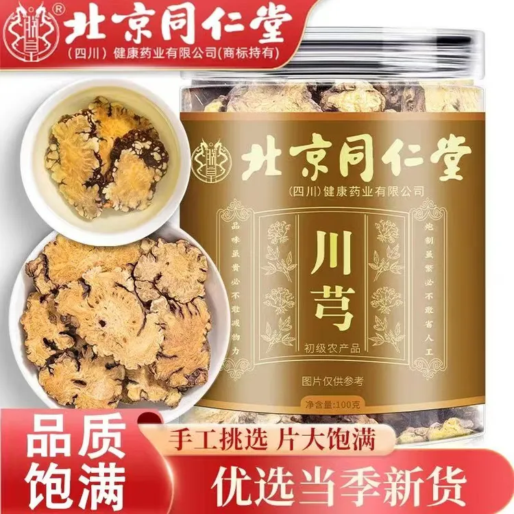 北京同仁堂川芎正品优质原料川芎片日常滋补养生朕皇官方保障