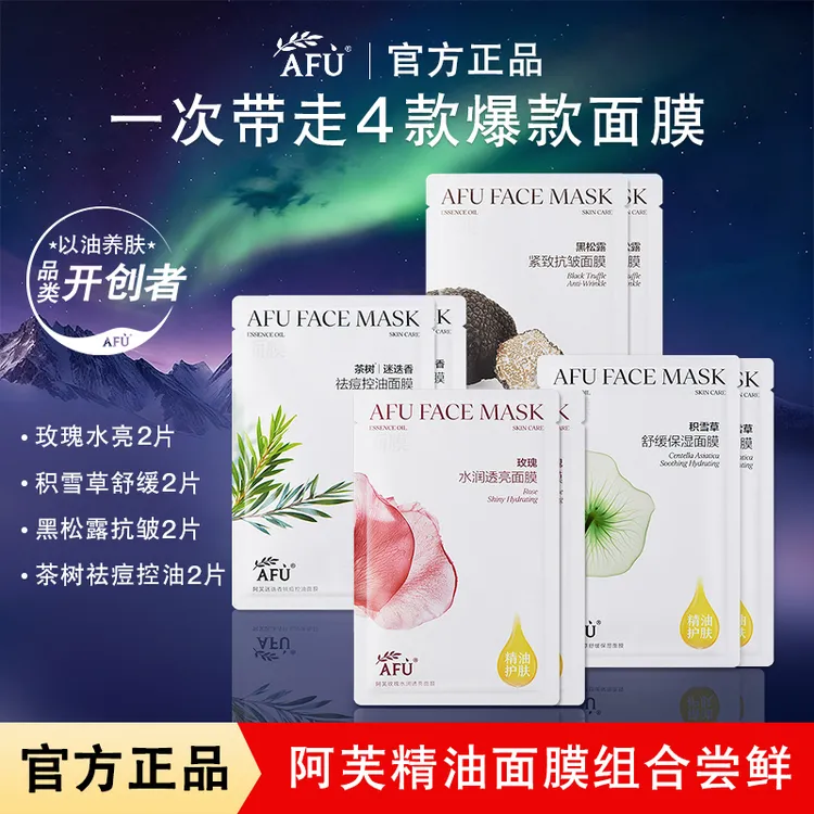 阿芙精油面膜8片含玫瑰积雪草黑松露茶树补水舒缓亮肤抗皱控油