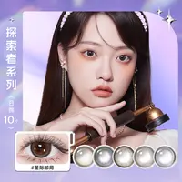 海俪恩探索者系列美瞳日抛10片隐形眼镜小直径舒适水润【dr】