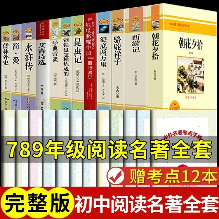 初中完整版骆驼祥子朝花夕拾西游记海底两万里艾青诗选简爱昆虫记