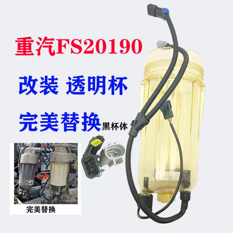 FS20190透明杯适用重汽汕德卡豪沃T7油水分离器柴油滤芯外壳改装